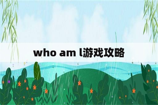 who am l游戏攻略